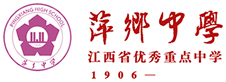 江西省萍乡中学-江西省优秀重点中学