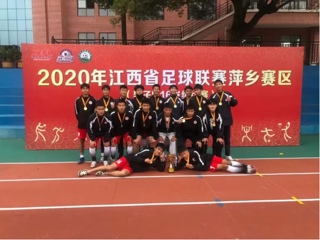 萍乡中学荣获萍乡市2020年高中生足球联赛冠军