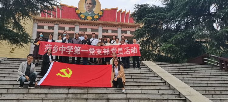 萍乡中学第一支部10月党员活动 —安源路矿工人纪念馆参观学习纪实