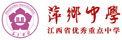 江西省萍乡中学-江西省优秀重点中学