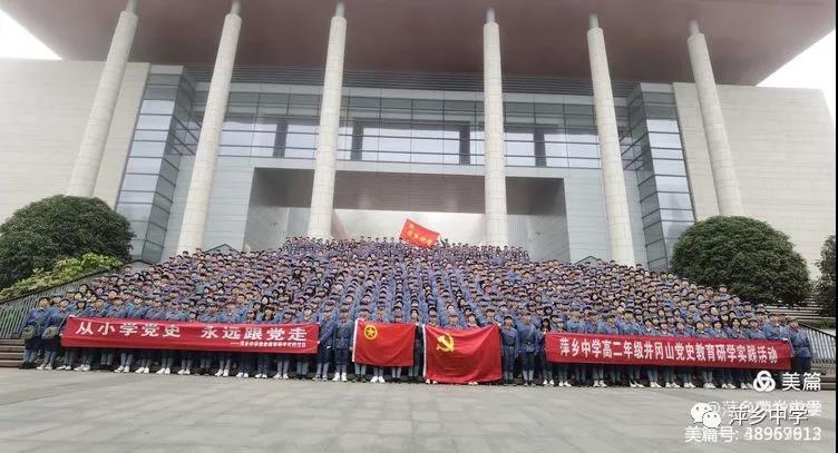萍乡中学高二年级师生开展井冈山党史教育研学实践活动