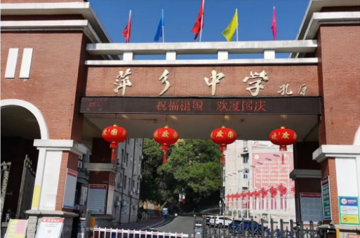 萍乡中学国庆假期开展系列工作