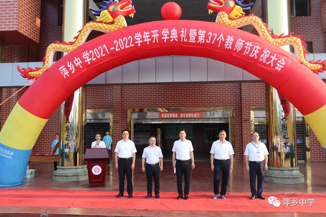 萍乡中学召开2021-2022学年开学典礼暨第37个教师节庆祝大会