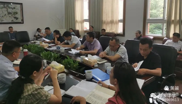 萍乡中学举行暑期集中研讨会议