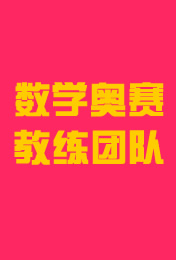 数学奥赛教练团队