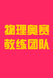物理奥赛教练团队