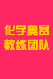 化学奥赛教练团队