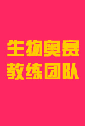生物奥赛教练团队