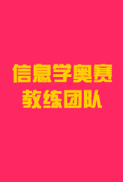信息学奥赛教练团队
