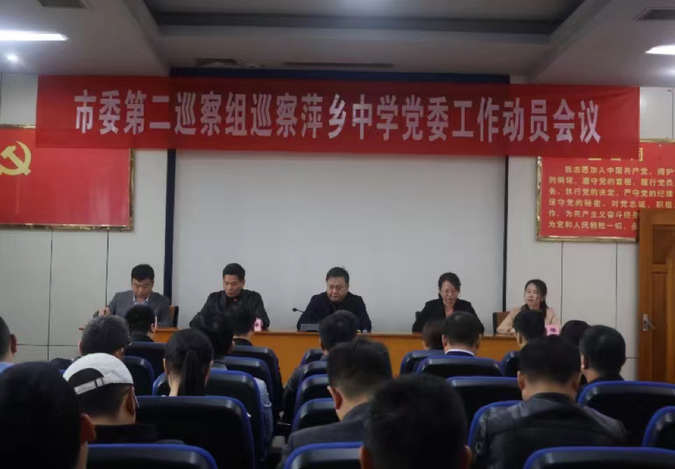 市委第二巡察组巡察萍乡中学党委工作动员会议召开