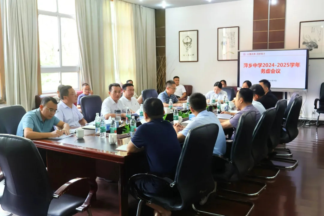 萍乡中学召开意识形态工作务虚会